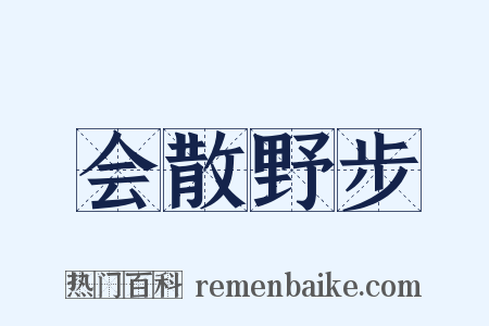 会散野步是什么意思的图片